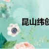 昆山緯創要搬走嗎（昆山緯創吧）