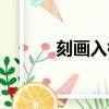刻畫入微什么意思（刻畫入微）