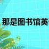那是圖書館英語怎么說（圖書館英語怎么說）