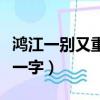 鴻江一別又重逢打一生肖（鴻江一別又重逢猜一字）
