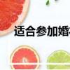 適合參加婚禮的發型（參加婚禮的發型）
