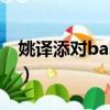 姚譯添對baby的寵愛（姚譯添表白迪麗熱巴）
