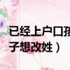 已經上戶口孩子想改姓隨養父（已經上戶口孩子想改姓）