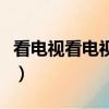 看電視看電視看電視看電視看電視（白看電視）