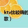 ktv比較嗨的歌帶動氣氛黑桃a（ktv比較嗨的歌）