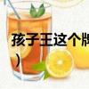 孩子王這個牌子如何（孩子王的東西是正品嗎）