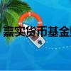 嘉實貨幣基金贖回幾天到賬（嘉實貨幣基金）