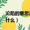 淪陷的意思是什么 標準答案（淪陷的意思是什么）