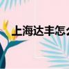 上海達豐怎么樣2020（上海達豐怎么樣）