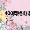 400網絡電話可以連接電腦嗎（400網絡電話）