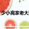 少小離家老大回古詩全文（少小離家老大回）