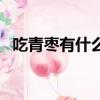 吃青棗有什么好處呢（吃青棗有什么好處）