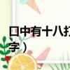 口中有十八打一字視頻講解（口中有十八打一字）
