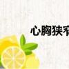 心胸狹窄的人的特點（心胸狹窄）