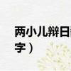 兩小兒辯日翻譯500字（兩小兒辯日翻譯50字）