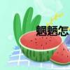 魍魎怎么讀拼音（魍魎怎么讀）