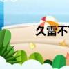 久雷不下雨打一字（雨打一字）