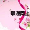 聯通網上商場（聯通商城商戶登錄）