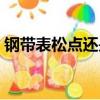 鋼帶表松點還是緊點（鋼帶手表松緊度圖解）