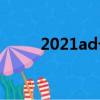 2021ad卡牌出裝（卡牌adc出裝）