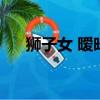 獅子女 曖昧（獅子女曖昧和真心區分）