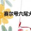 賽爾號六尾火狐（賽爾號九尾火狐刷什么）