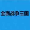 全面戰爭三國 不好玩（全面戰爭三國好玩嗎）