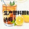 生產塑料顆粒對身體有害嗎（生產塑料顆粒違法嗎）