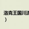 洛克王國川流不息是什么（洛克王國川流不息）