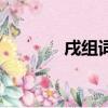 戌組詞組什么詞語（戌組詞）