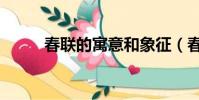 春聯的寓意和象征(春聯的寓意)