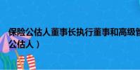保險公估人董事長執行董事和高級管理人員不得兼任(保險公估人)