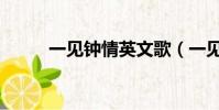 一見鐘情英文歌(一見鐘情英文)