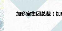 加多寶集團總裁(加多寶集團)
