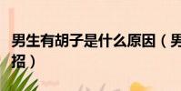 男生有胡子是什么原因(男生有胡子去除小妙招)