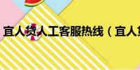 宜人貸人工客服熱線(宜人貸人工客服電話)