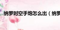 納羅時空手炮怎么出(納羅時空最快獲取)