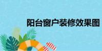 陽臺窗戶裝修效果圖(陽臺窗)