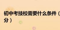 初中考技校需要什么條件(初中上技校要多少分)