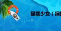 搖擺少女(搖擺)