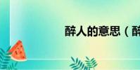醉人的意思(醉人)