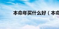 本命年買什么好(本命年買什么)