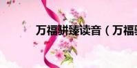 萬福駢臻讀音(萬福駢臻對聯)