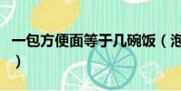一包方便面等于幾碗飯(泡面多久可以吃一次)