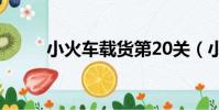 小火車載貨第20關(小火車載貨)