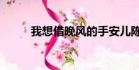 我想借晚風的手安兒陳(我享借)