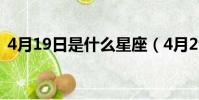 4月19日是什么星座(4月29日是什么星座)