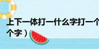 上下一體打一什么字打一個字(上下一體打一個字)