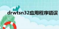 drwtsn32應用程序錯誤(drwtsn32)