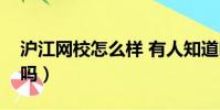 滬江網校怎么樣 有人知道嗎(滬江網校靠譜嗎)